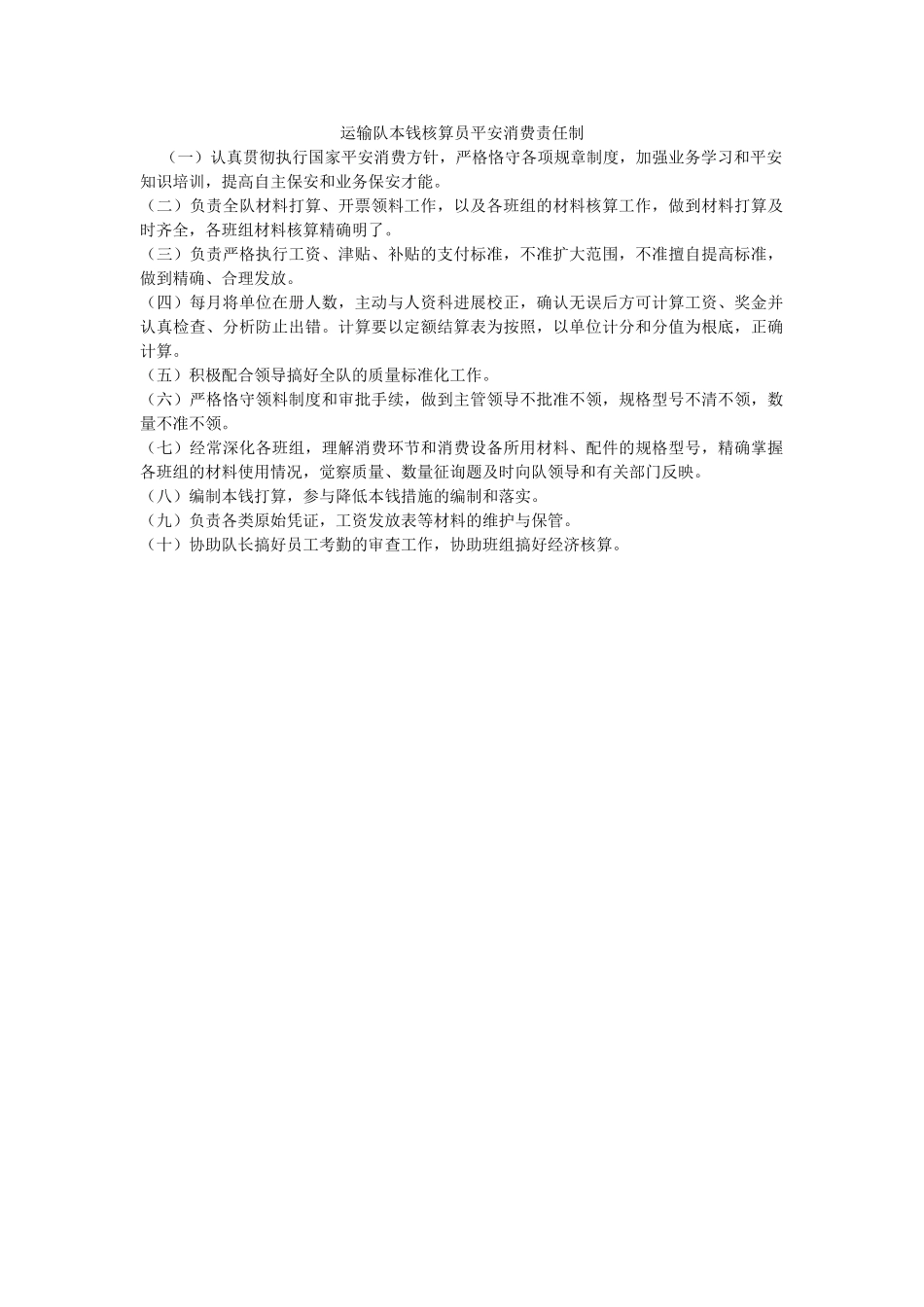 运输队ۥ成本核算员安全生产责任制精选 _第1页