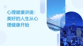 心理健康讲座美好的人生从心理健康开始课件