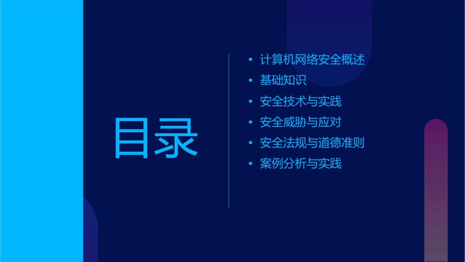 计算机网络安全的概念教学课件_第2页