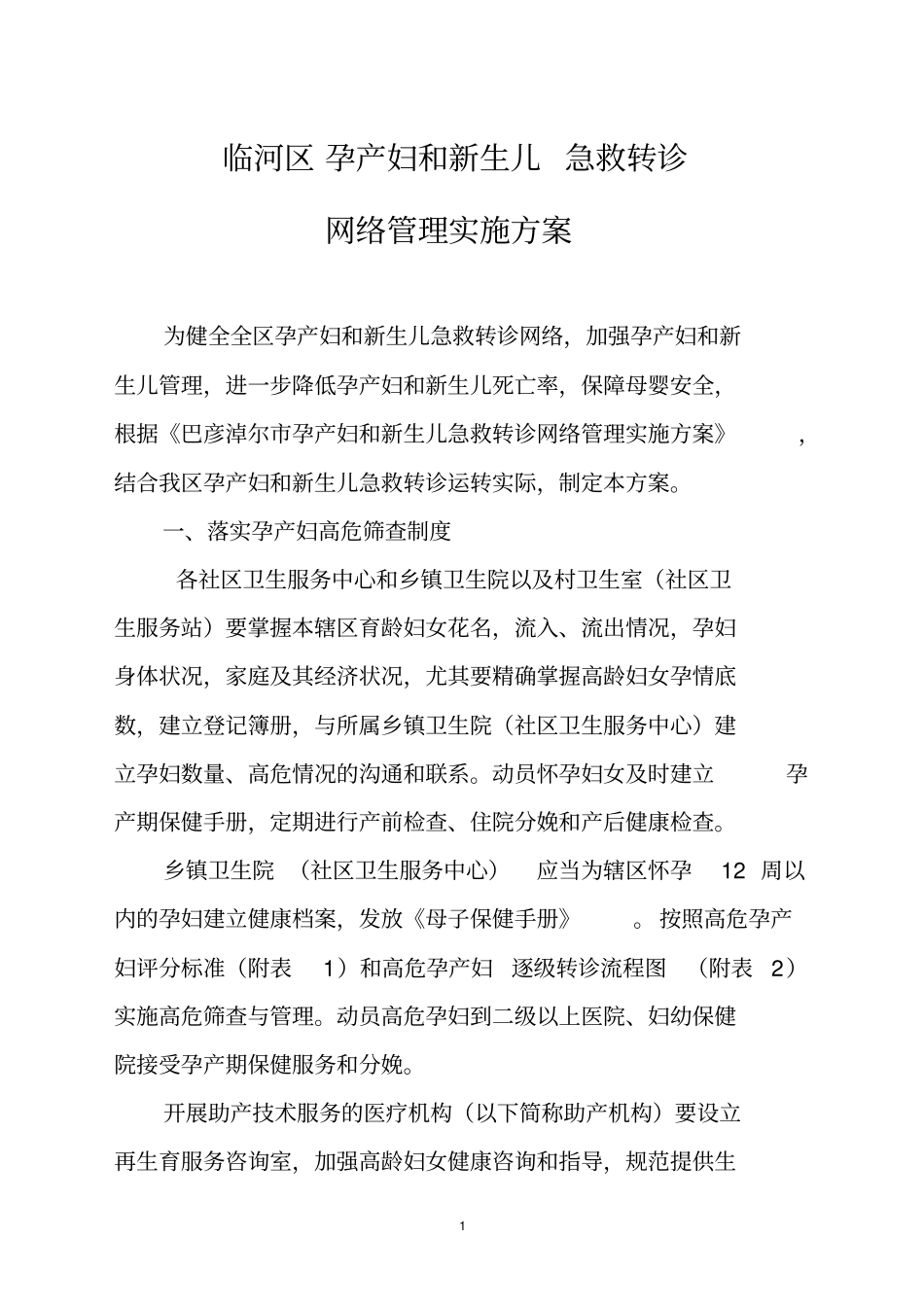 临河区孕产妇和新生儿急救转诊_第1页