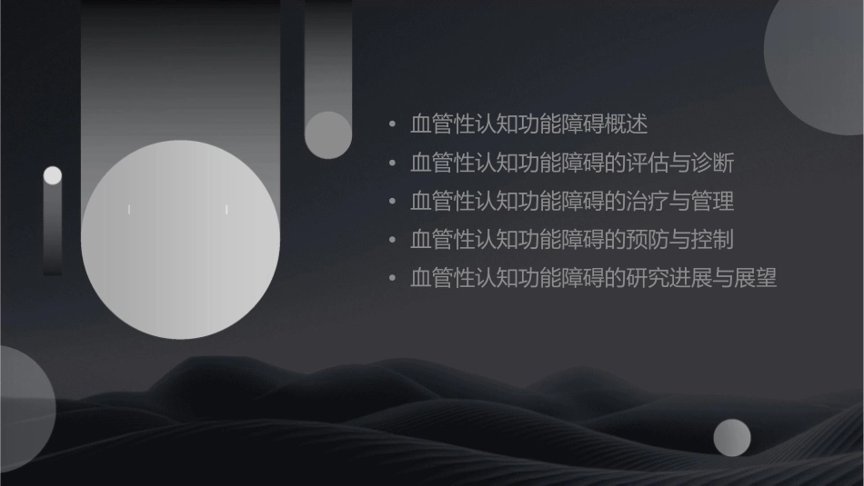 血管性认知功能障碍许康课件_第2页