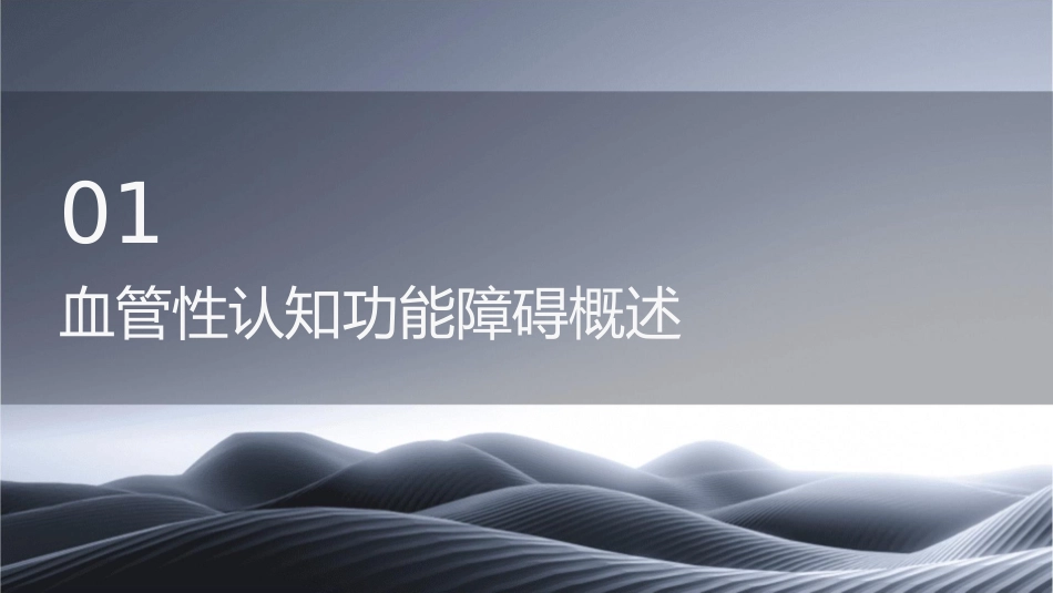 血管性认知功能障碍许康课件_第3页