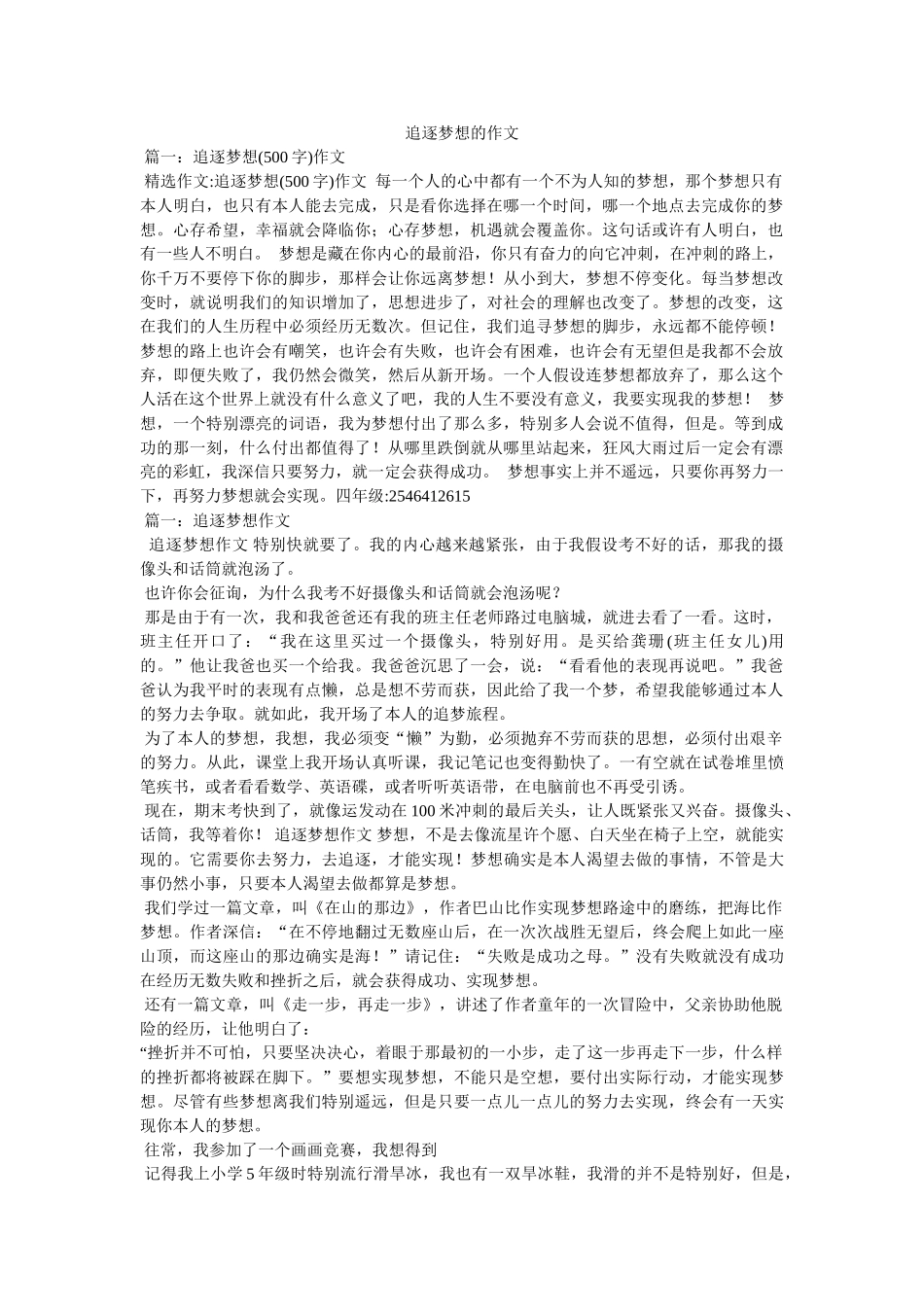 追逐梦ۥ想的作文精选 _第1页
