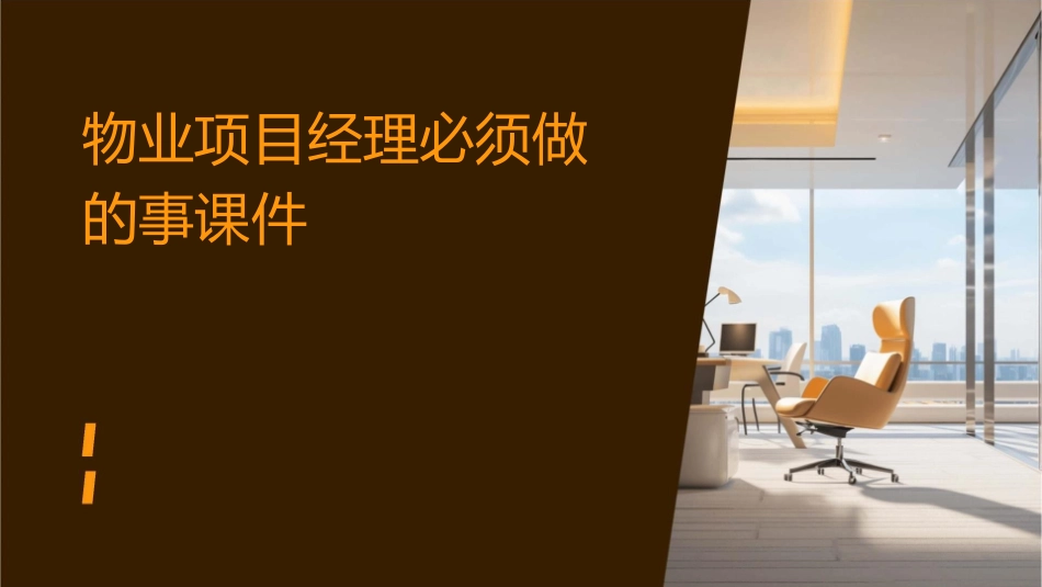 物业项目经理必须做的事课件_第1页
