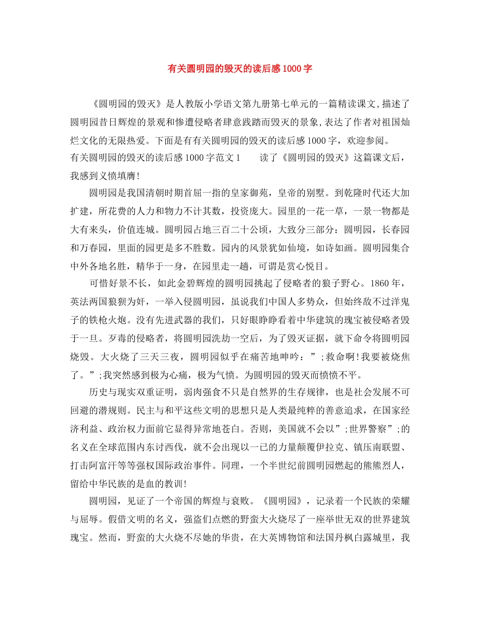 有关圆明园的毁灭的读后感1000字 _第1页