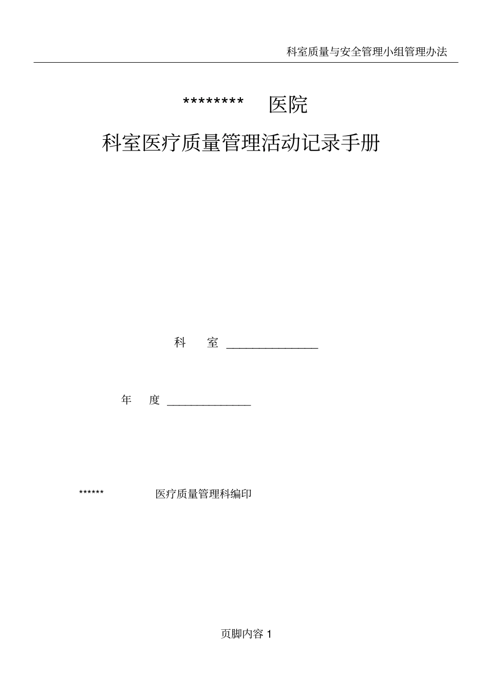 医院科室质控记录(模板_第1页
