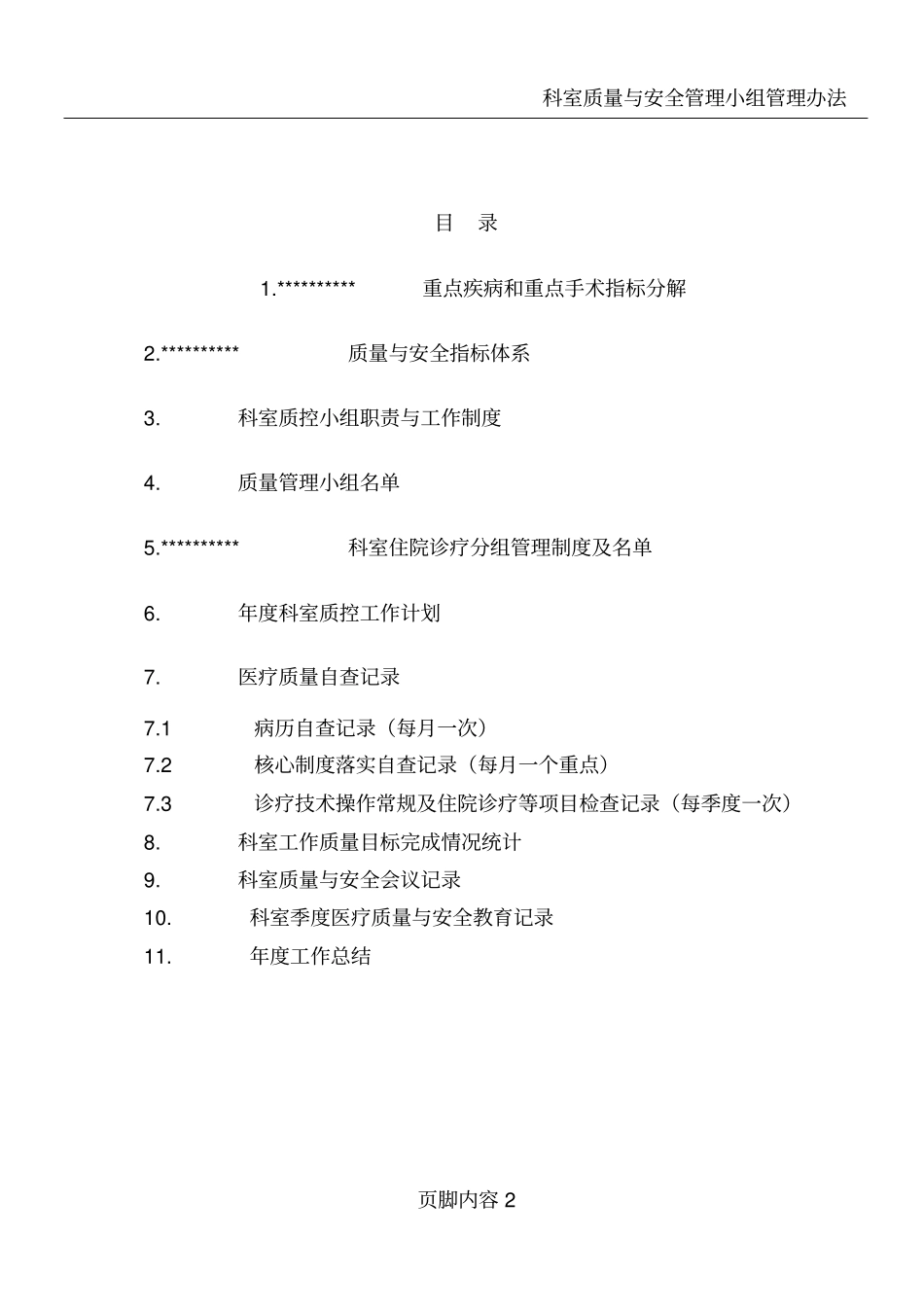 医院科室质控记录(模板_第2页