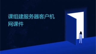 课组建服务器客户机网课件