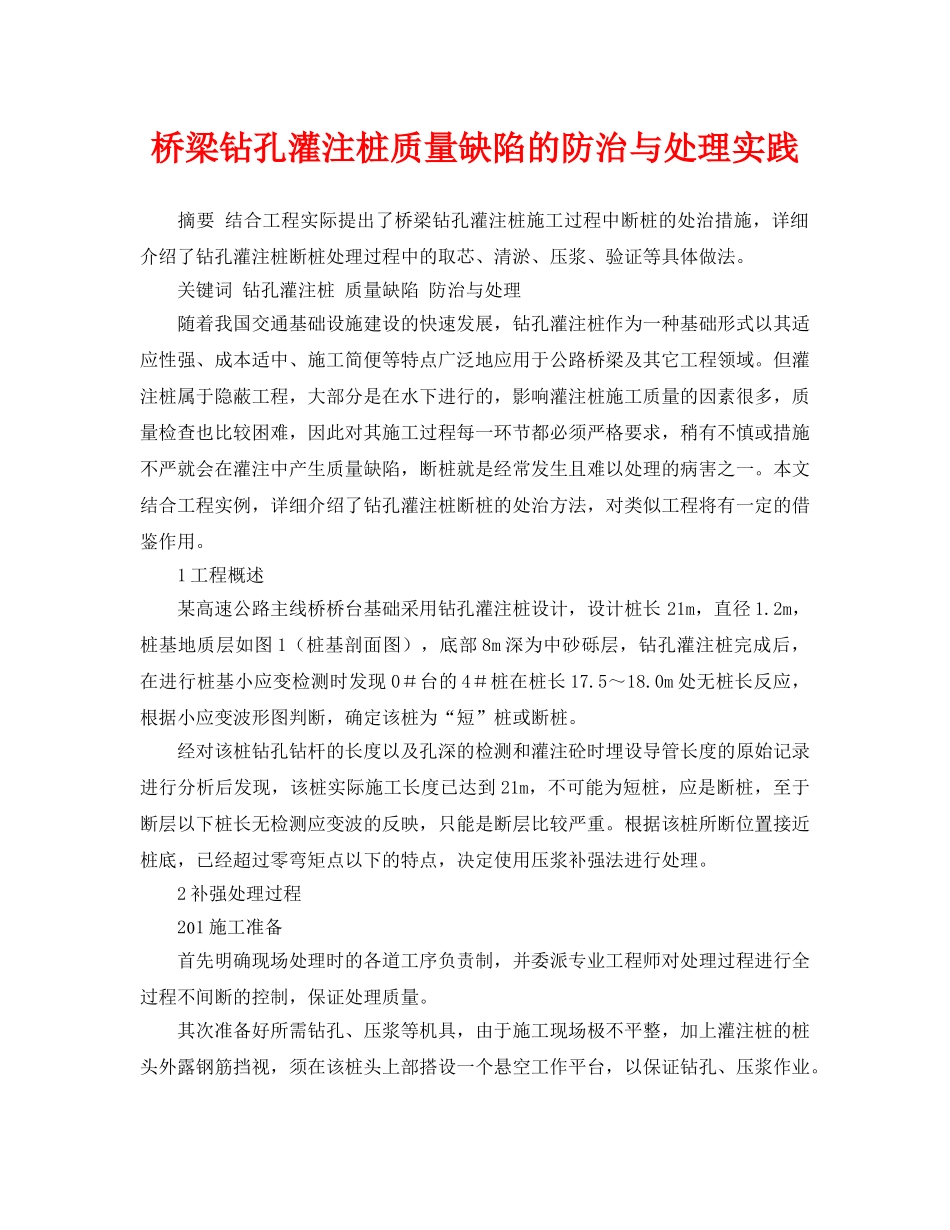 《安全管理论文》之桥梁钻孔灌注桩质量缺陷的防治与处理实践 _第1页