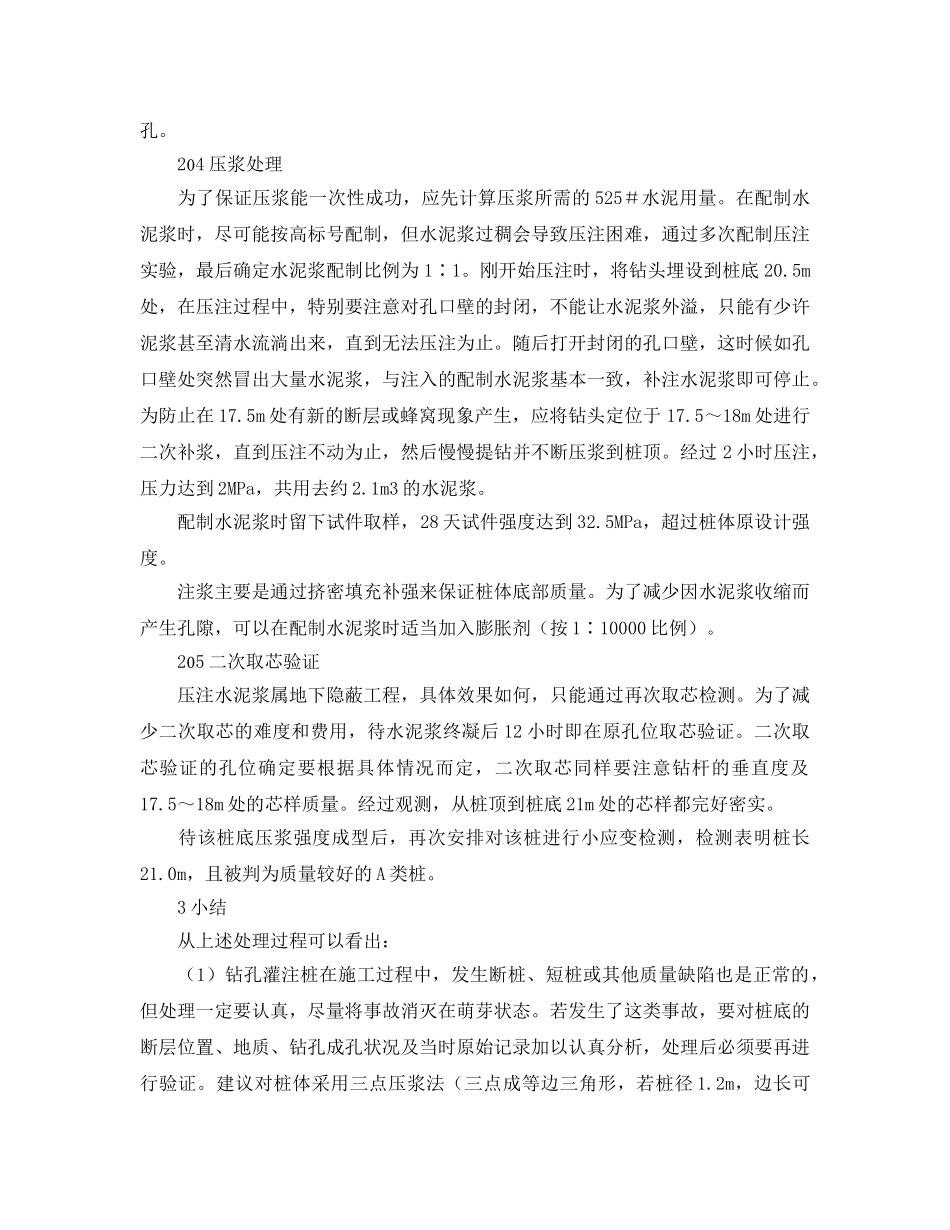 《安全管理论文》之桥梁钻孔灌注桩质量缺陷的防治与处理实践 _第3页