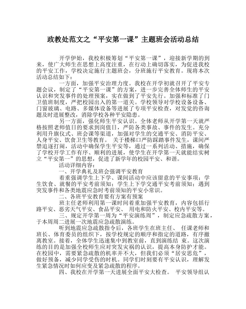 政教处范文“安全第一课”主题班会活动总结 _第1页