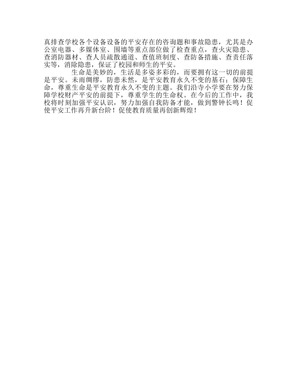 政教处范文“安全第一课”主题班会活动总结 _第2页