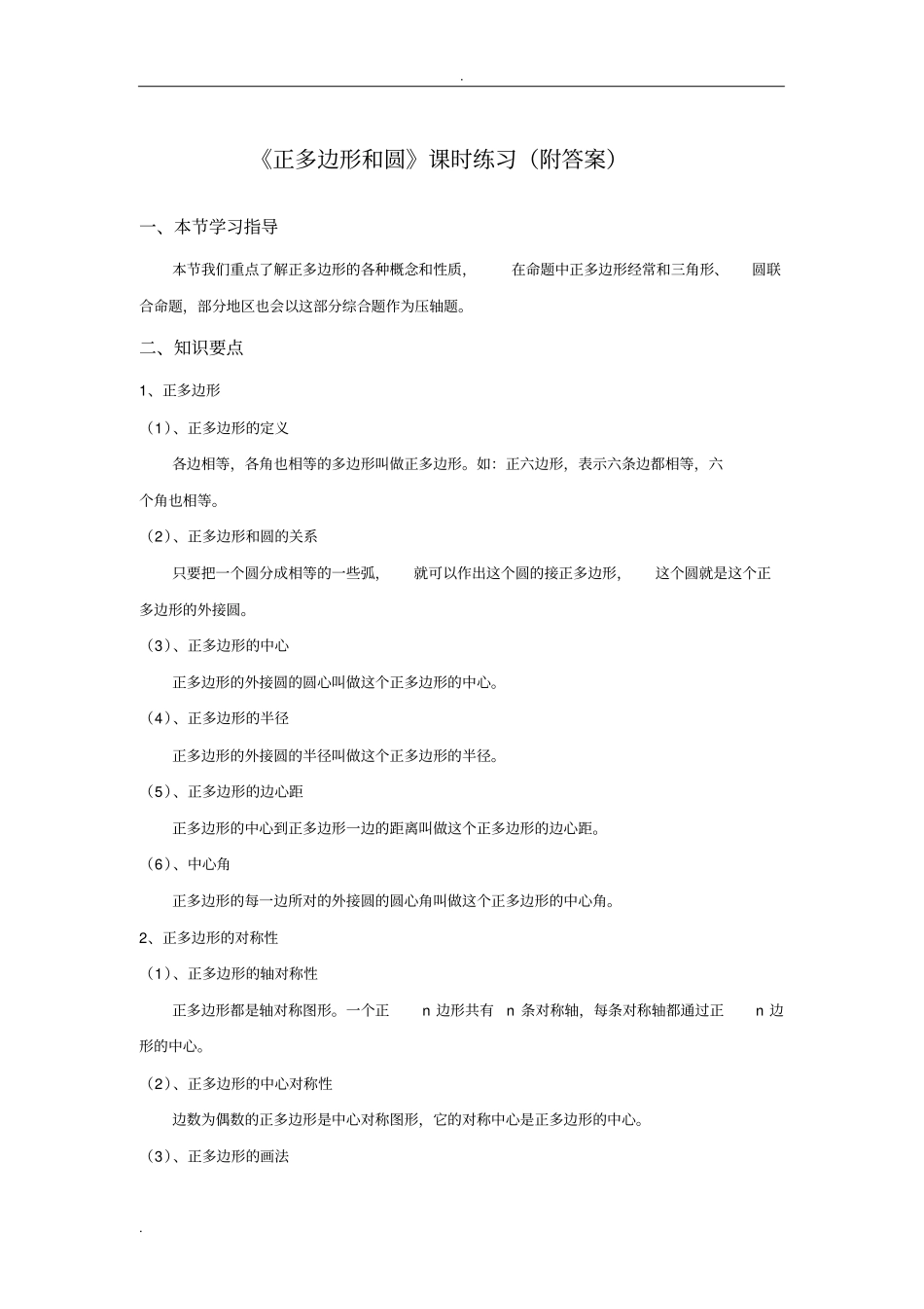 初三数学正多边形和圆课时练习(附答案)_第1页