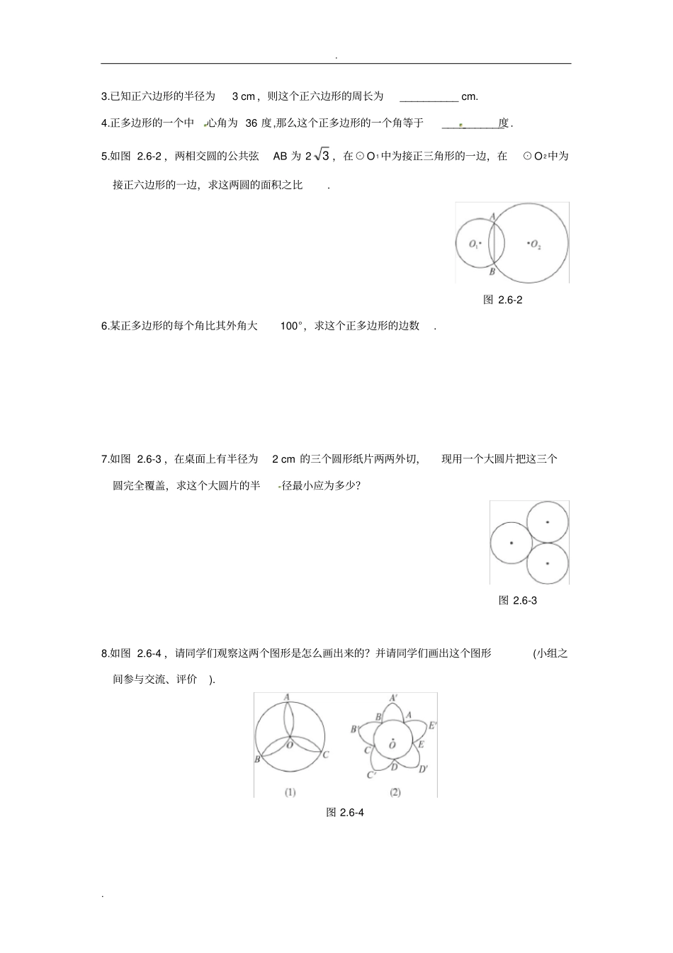 初三数学正多边形和圆课时练习(附答案)_第3页