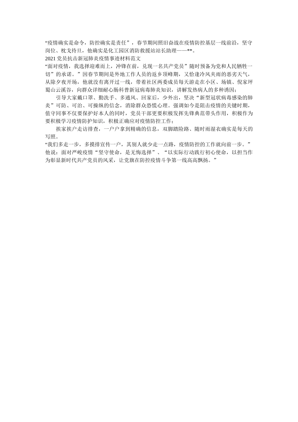 最新党员抗击疫情事迹材料范文六篇 _第3页