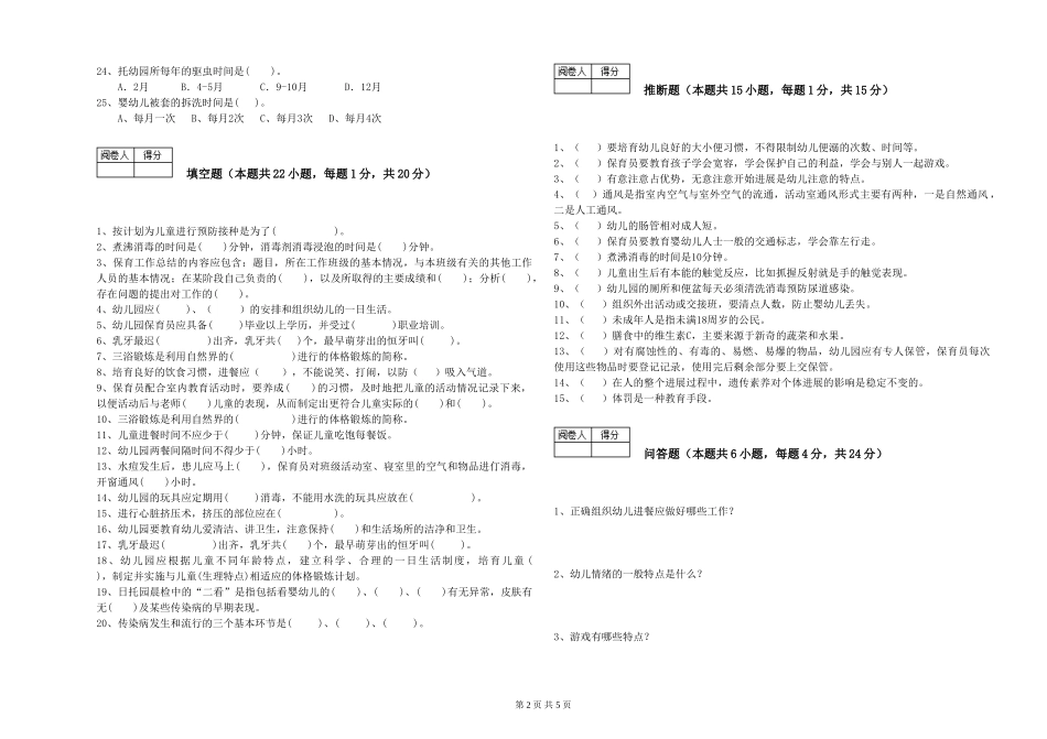 2024年中级保育员提升训练试题A卷-附答案_第2页