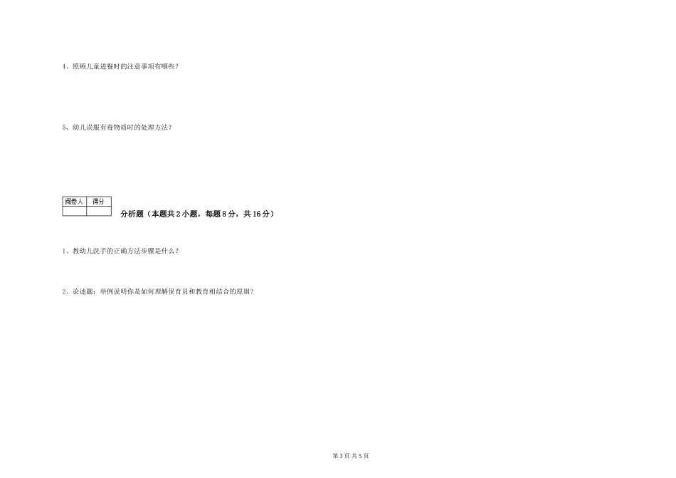 2024年中级保育员提升训练试题A卷-附答案_第3页