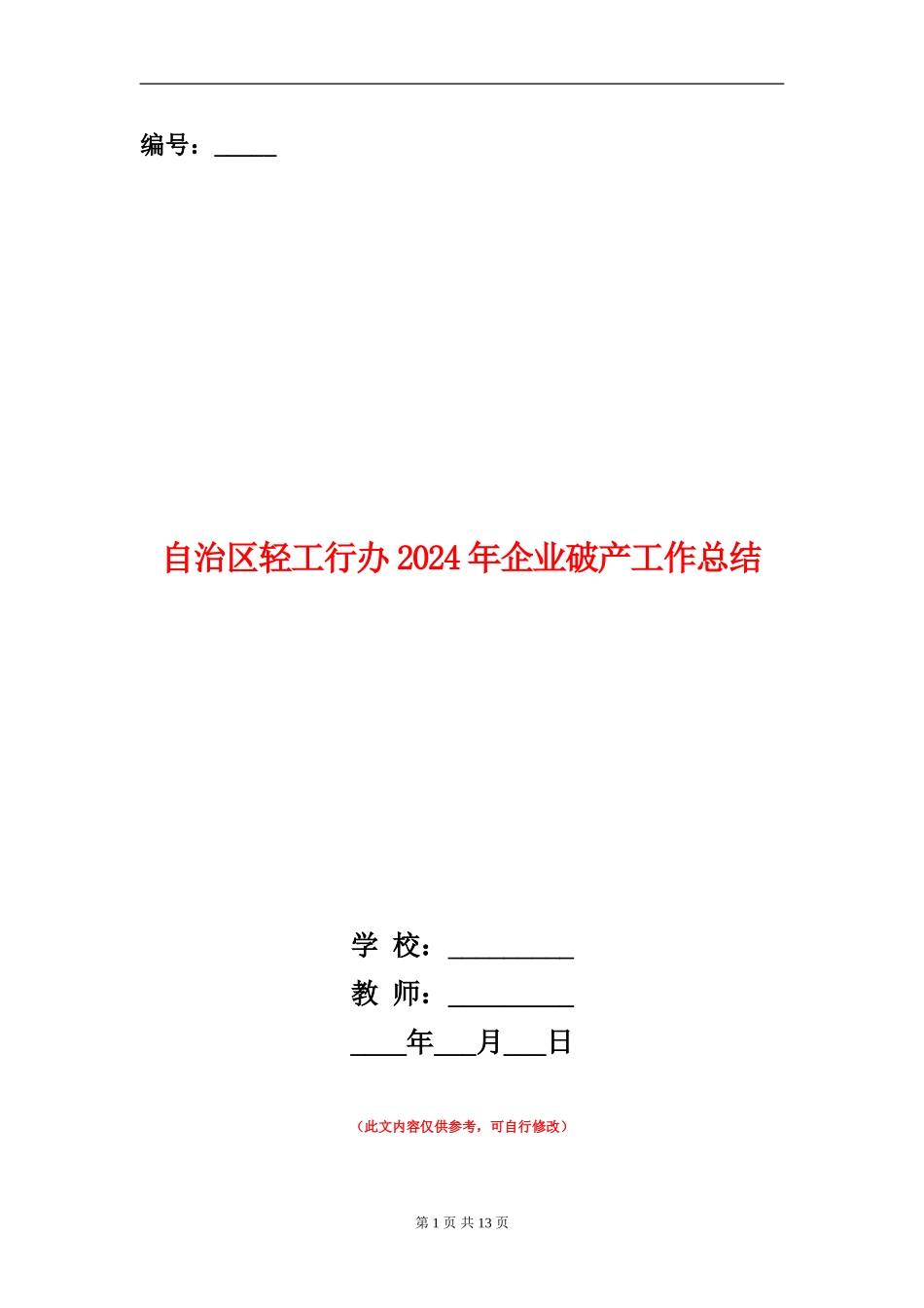 自治区轻工行办2024年企业破产工作总结【新版】_第1页
