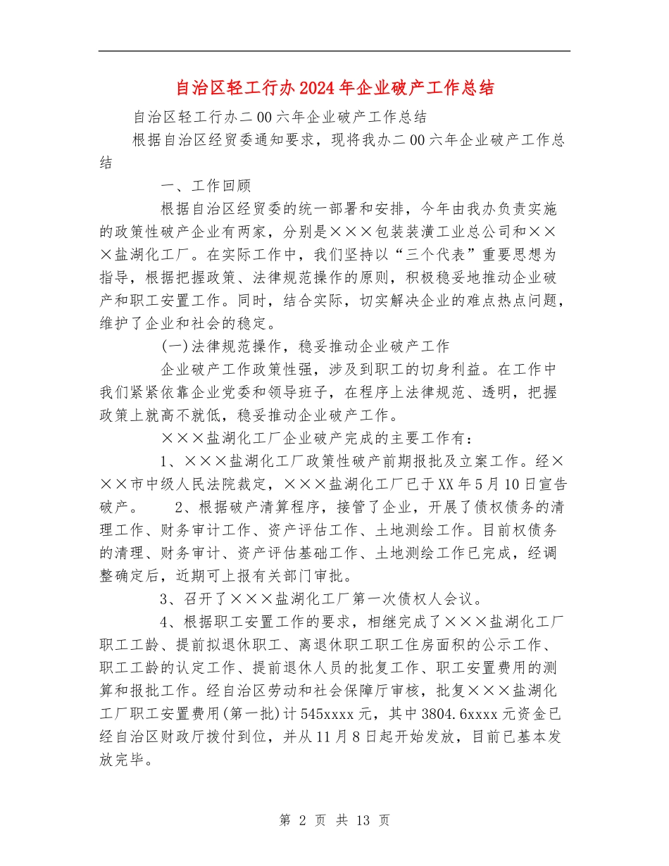 自治区轻工行办2024年企业破产工作总结【新版】_第2页
