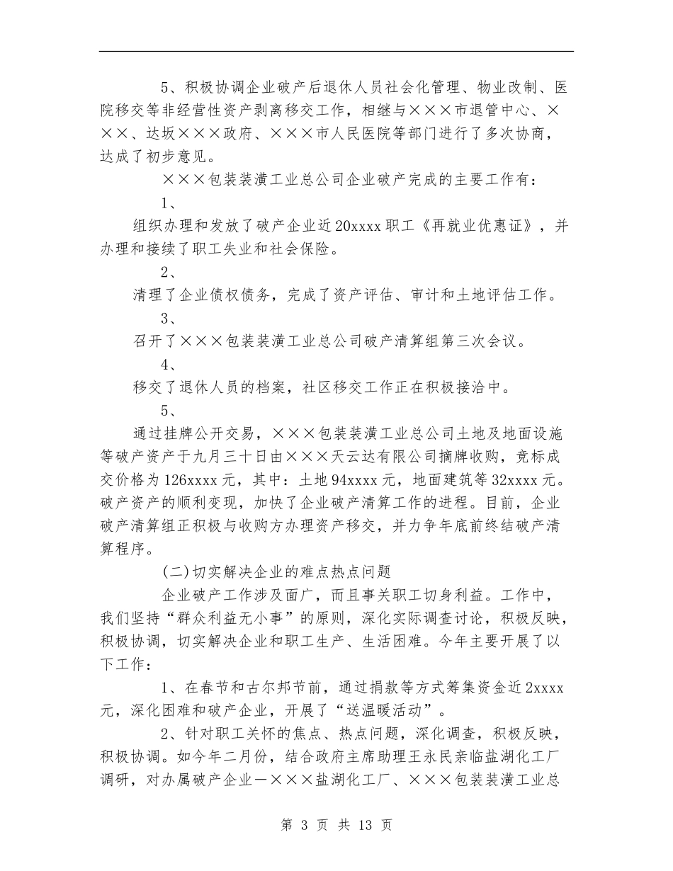 自治区轻工行办2024年企业破产工作总结【新版】_第3页