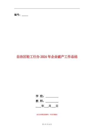 自治区轻工行办2024年企业破产工作总结【新版】