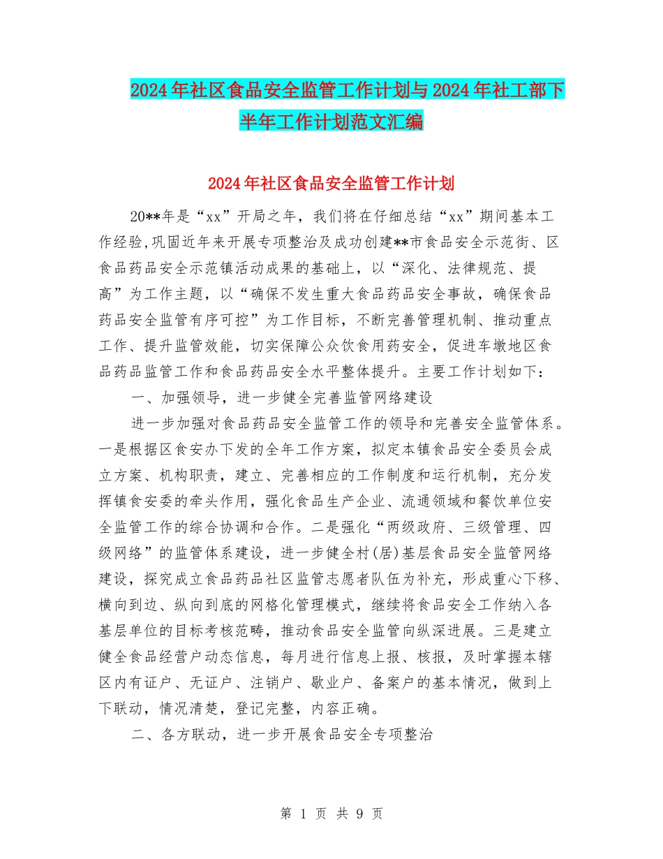 2024年社区食品安全监管工作计划与2024年社工部下半年工作计划范文汇编_第1页