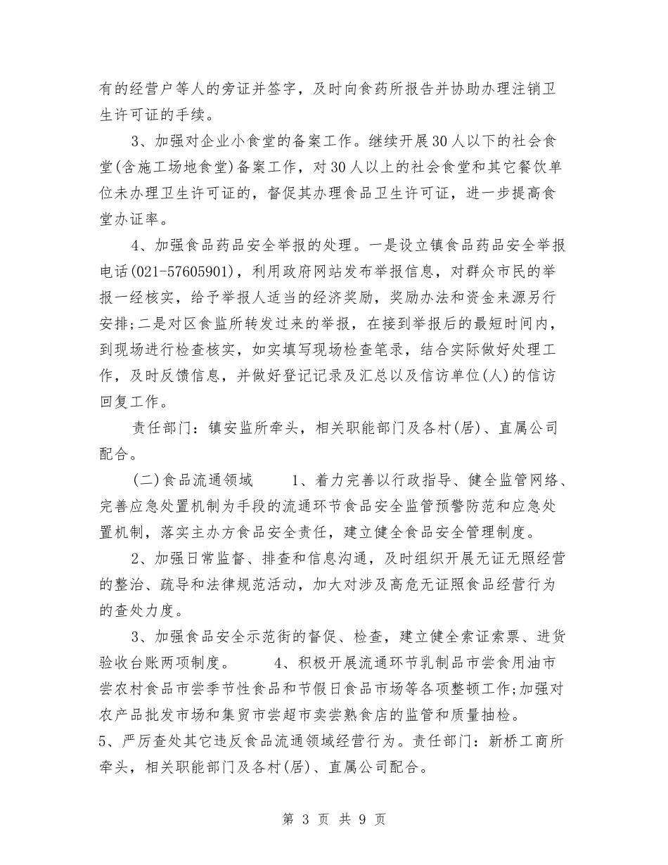 2024年社区食品安全监管工作计划与2024年社工部下半年工作计划范文汇编_第3页
