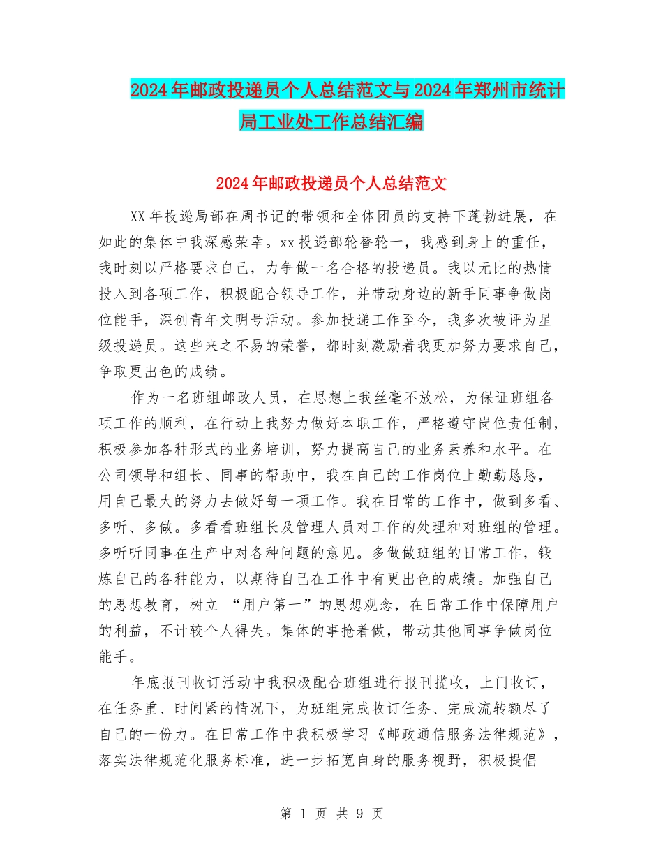 2024年邮政投递员个人总结范文与2024年郑州市统计局工业处工作总结汇编_第1页