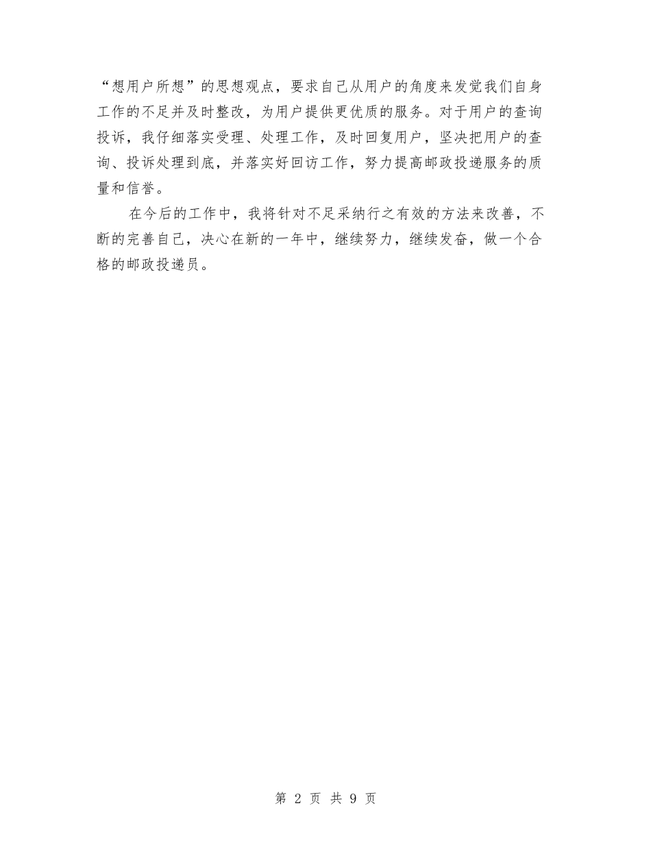 2024年邮政投递员个人总结范文与2024年郑州市统计局工业处工作总结汇编_第2页