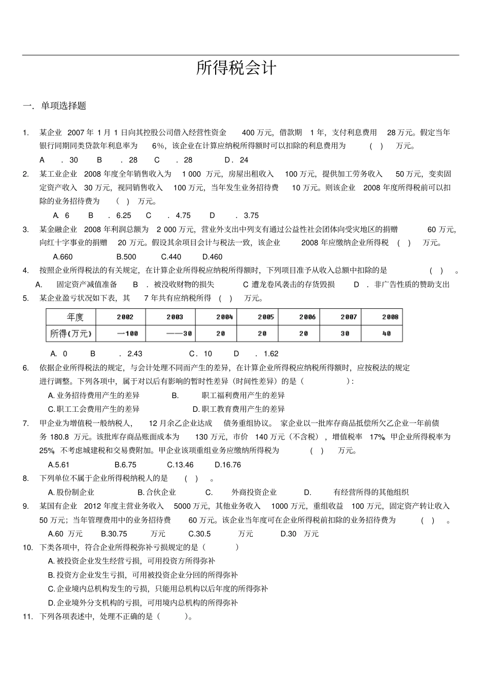 所得税会计练习题及答案-学生用_第1页