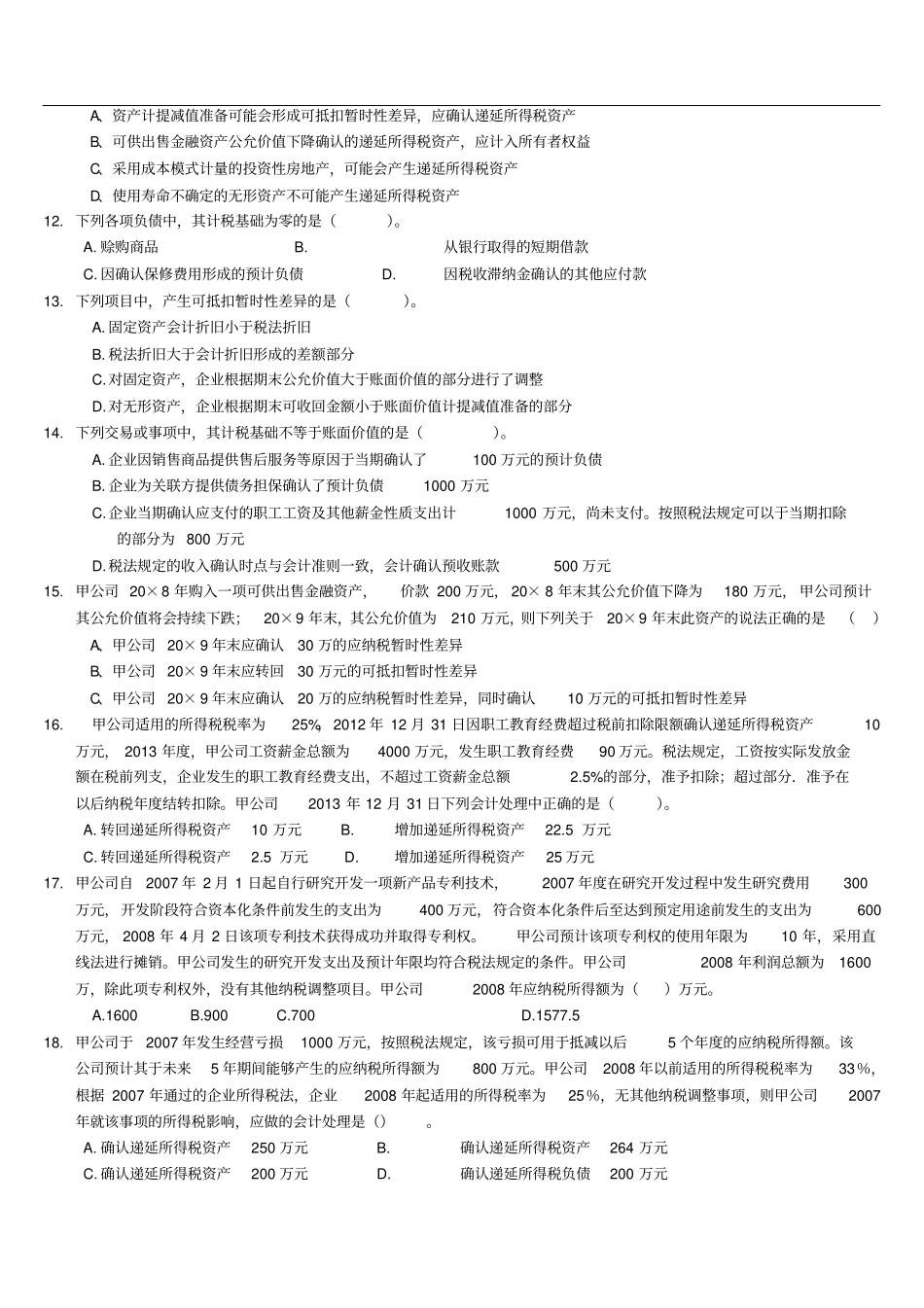 所得税会计练习题及答案-学生用_第2页