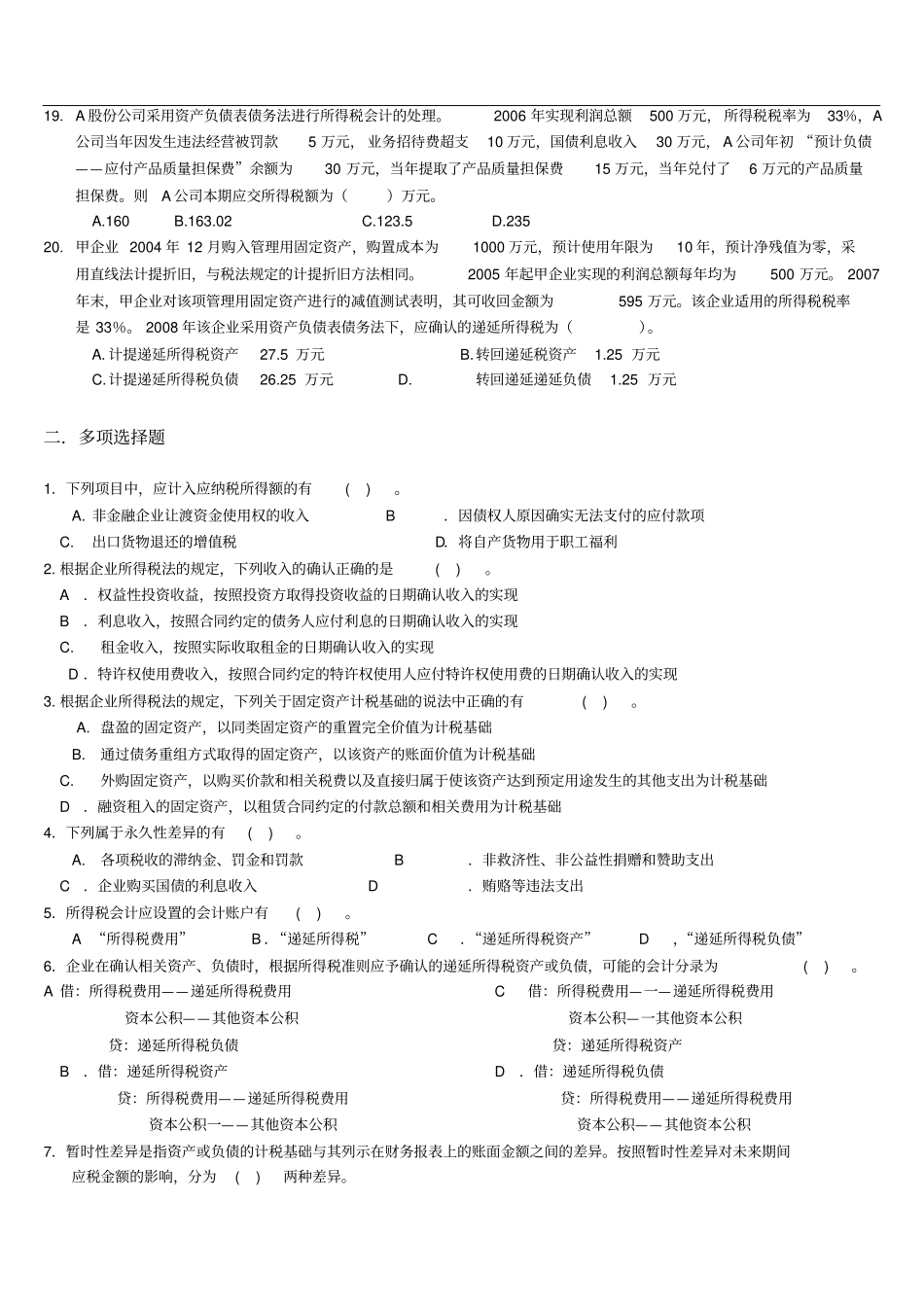 所得税会计练习题及答案-学生用_第3页