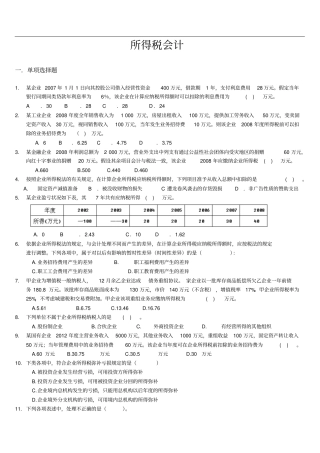 所得税会计练习题及答案-学生用