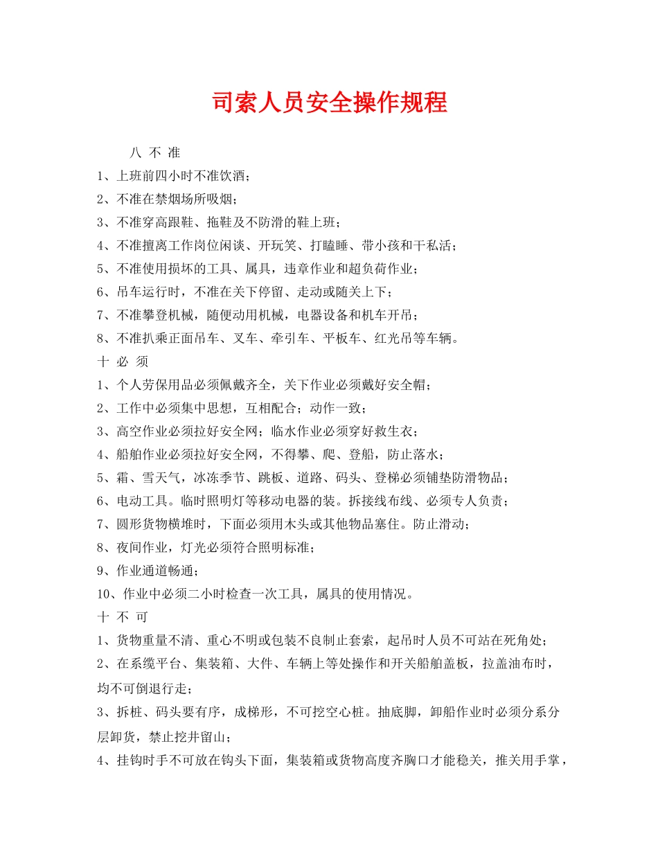 《安全操作规程》之司索人员安全操作规程 _第1页