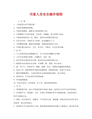 《安全操作规程》之司索人员安全操作规程 