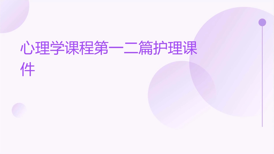 心理学课程第一二篇护理课件_第1页