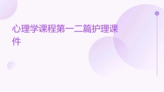 心理学课程第一二篇护理课件
