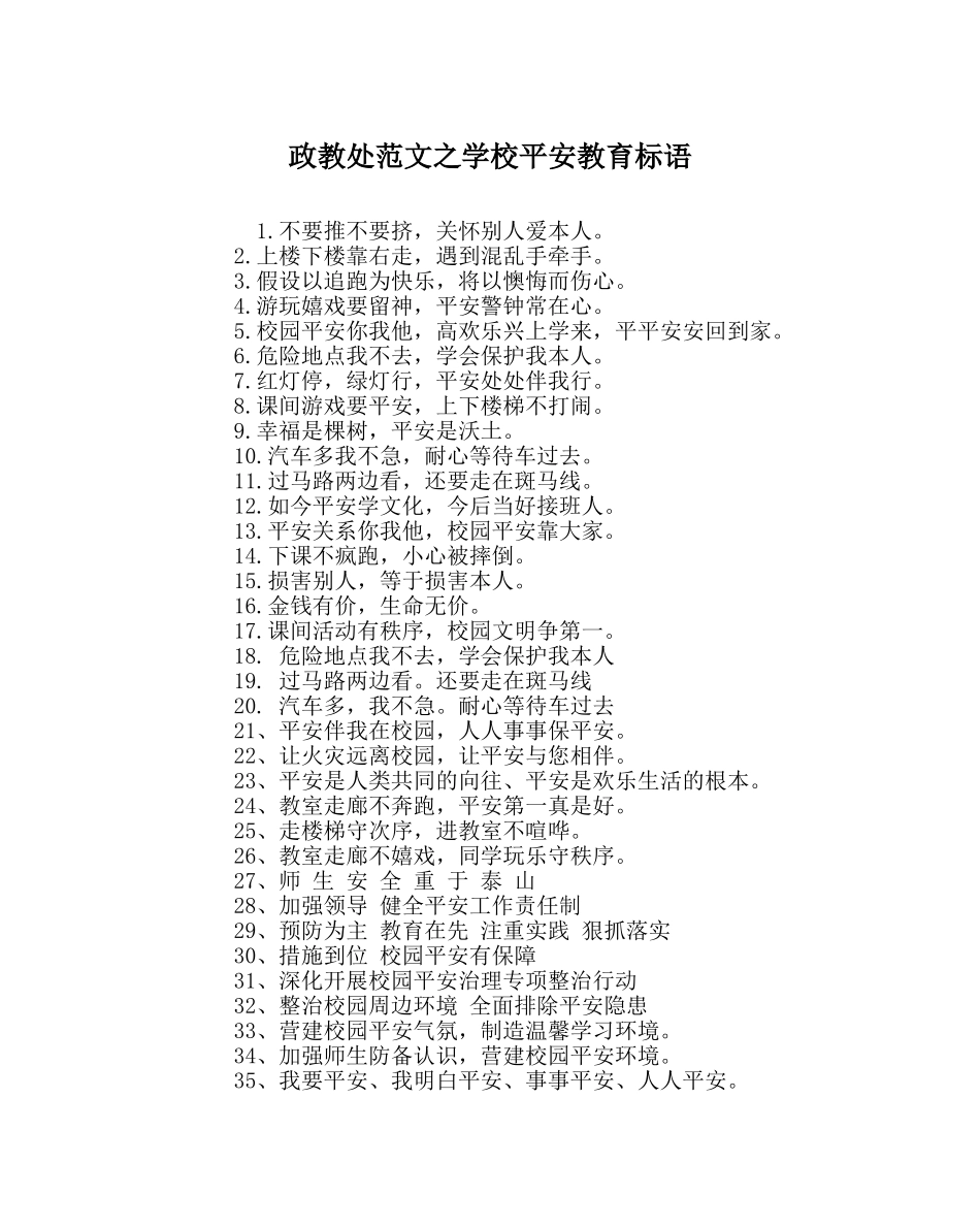 政教处范文学校安全教育标语 _第1页