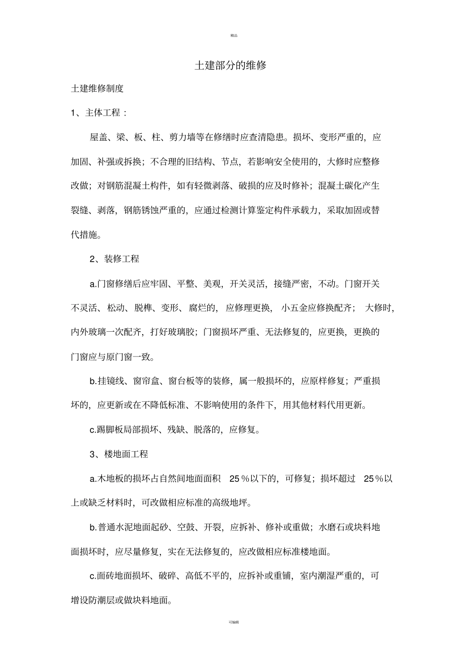 土建部分的维修制度及标准_第1页