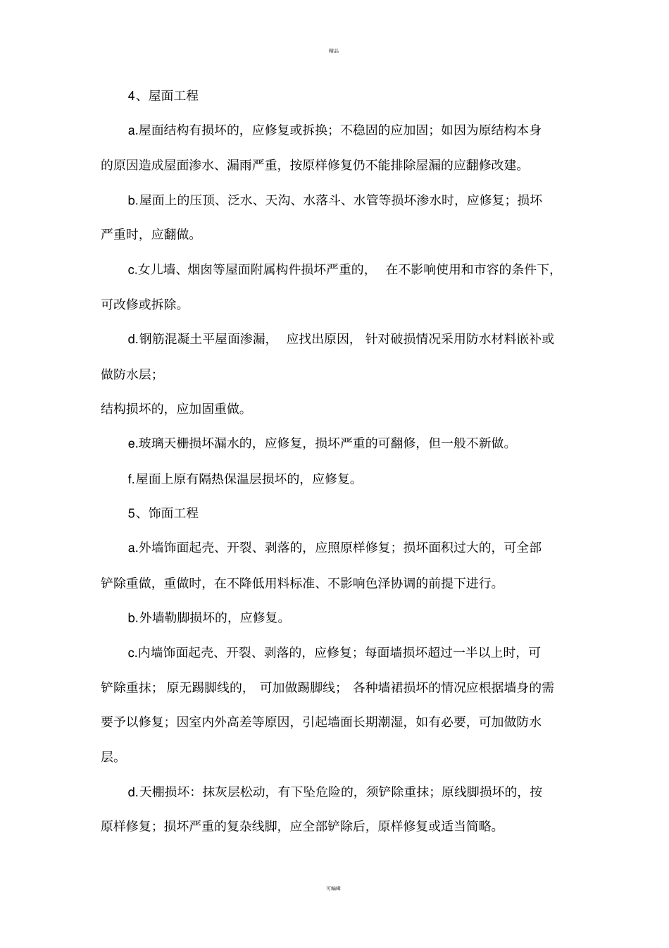 土建部分的维修制度及标准_第2页