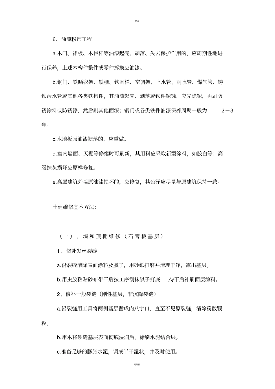 土建部分的维修制度及标准_第3页