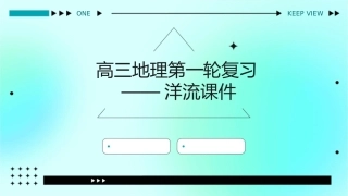高三地理第一轮复习——洋流课件