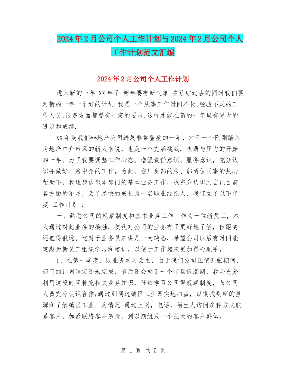2024年2月公司个人工作计划与2024年2月公司个人工作计划范文汇编_第1页