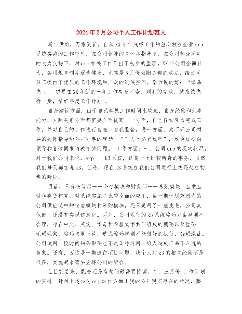 2024年2月公司个人工作计划与2024年2月公司个人工作计划范文汇编_第3页