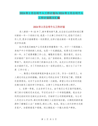 2024年2月公司个人工作计划与2024年2月公司个人工作计划范文汇编