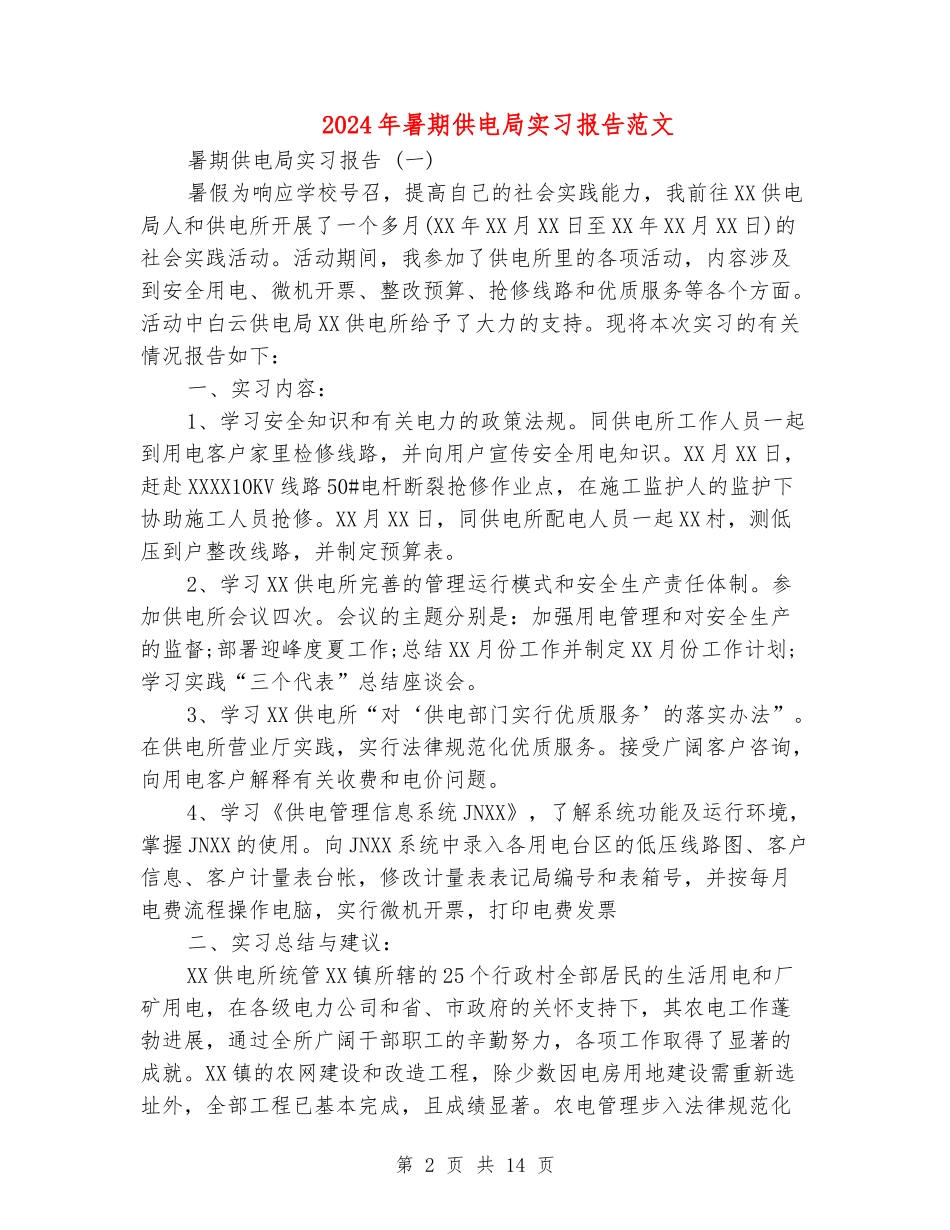 2024年暑期供电局实习报告范文_第2页