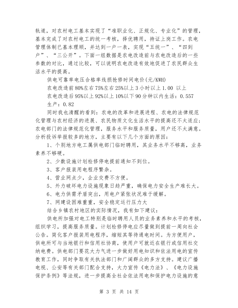 2024年暑期供电局实习报告范文_第3页
