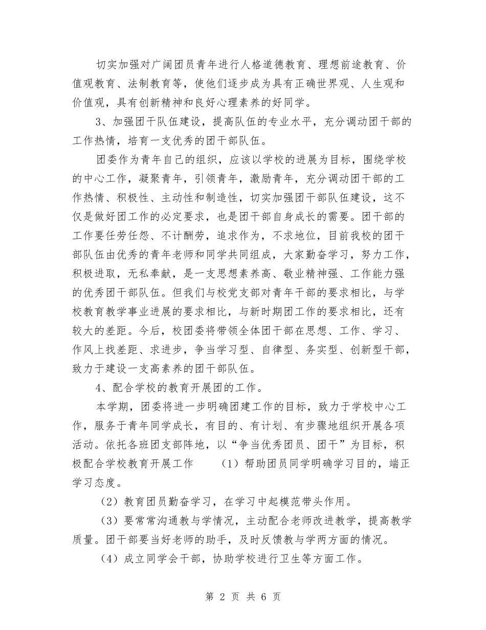 2024独峒二中团支部工作计划范文与2024环保局工作计划汇编_第2页