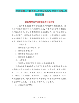 2024独峒二中团支部工作计划范文与2024环保局工作计划汇编