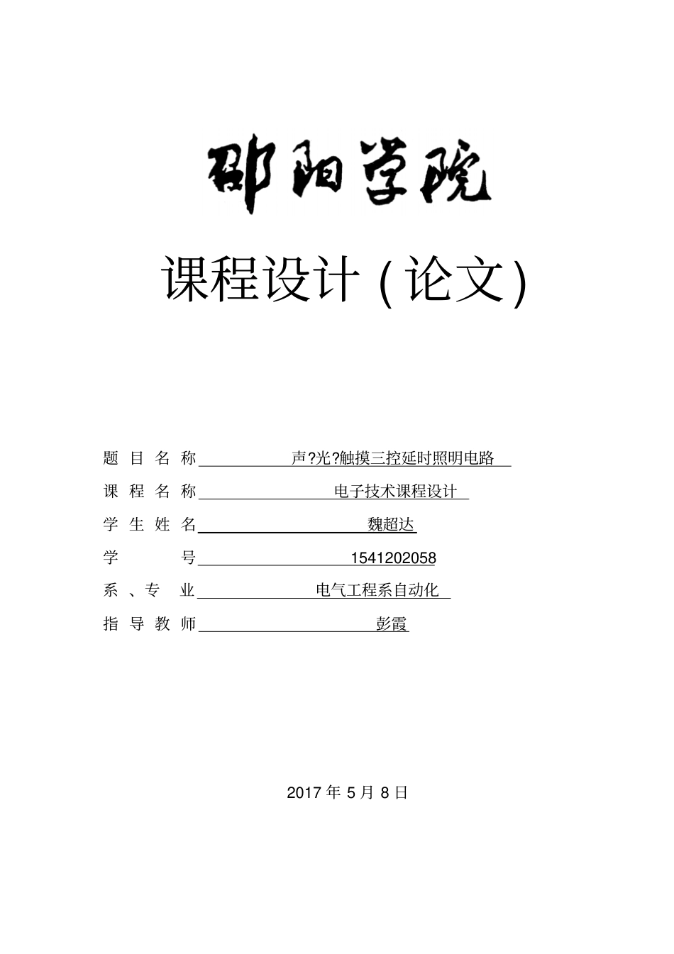 声光触摸三控延时照明电路课程设计资料_第1页